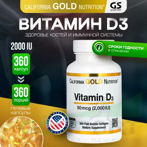  California Gold Nutrition Vitamin D3 50 mcg 2000 IU 360 желатиновых капсул