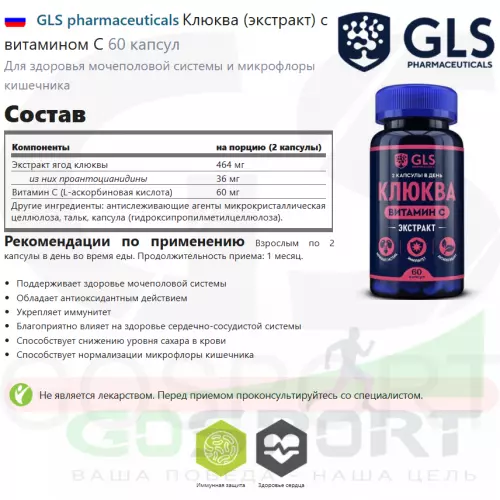  GLS pharmaceuticals Клюква (экстракт) с витамином С 60 капсул