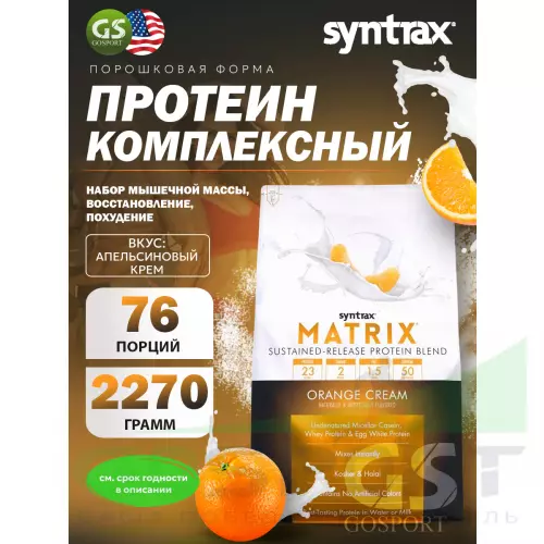  SYNTRAX Matrix 5 lbs 2270 г, Апельсин