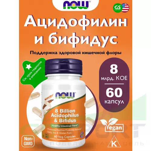 Пробиотик NOW FOODS 8 Billion Acidophilus Bifidus 60 веган капсул