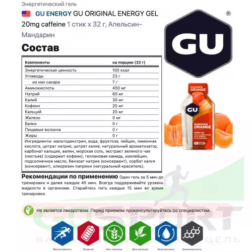 Гель питьевой GU ENERGY GU ORIGINAL ENERGY GEL 20mg caffeine 1 стик x 32 г, Апельсин-Мандарин