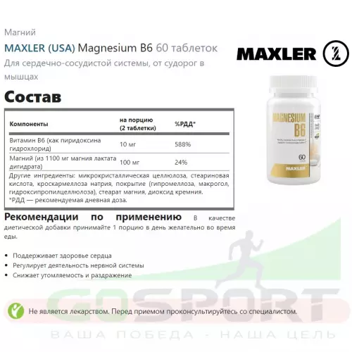  MAXLER Magnesium B6 60 таблеток