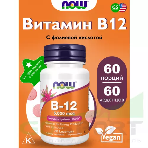  NOW FOODS B-12 5000 mg 60 леденцов