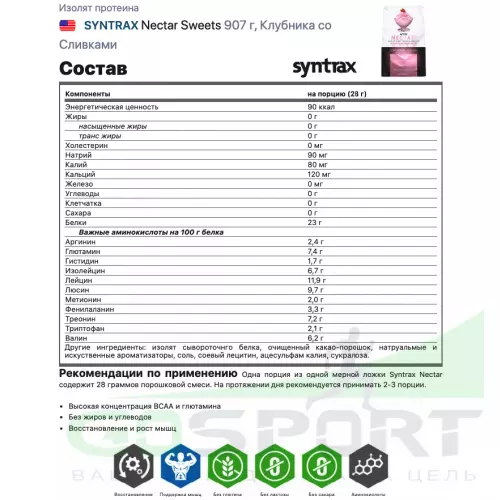  SYNTRAX Nectar Sweets 907 г, Клубника со Сливками