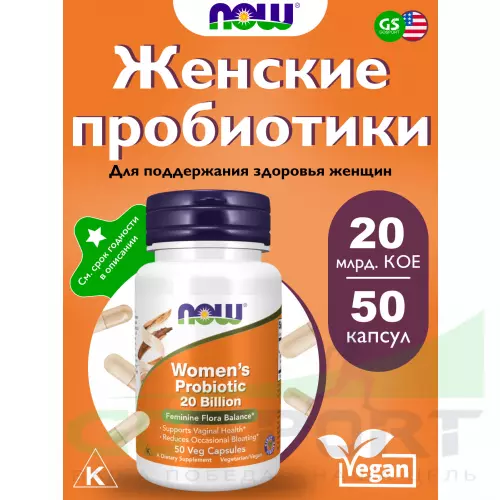 Пробиотик NOW FOODS Women's Probiotic 20 Billion 50 веган капсул