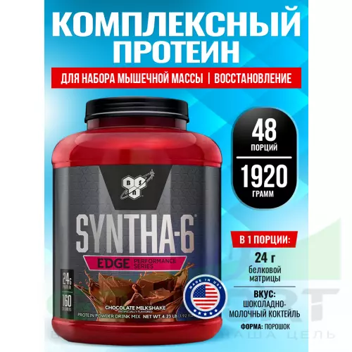  BSN SYNTHA-6 EDGE 1920 г, Шоколадно-молочный коктейль