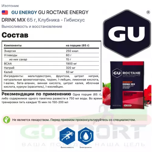 Изотоник GU ENERGY GU ROCTANE ENERGY DRINK MIX 65 г, Клубника - Гибискус