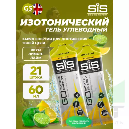 Гель питьевой SCIENCE IN SPORT (SiS) GO Isotonic Energy Gels 21 x 60 мл, Лимон-Лайм