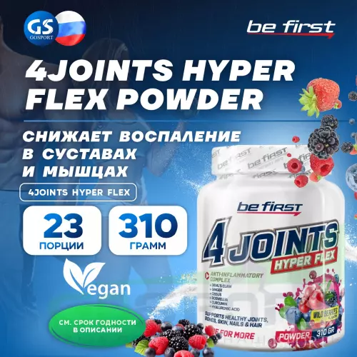 Комплекс хондропротекторов Be First 4joints Hyper Flex powder 310 г, Лесные ягоды