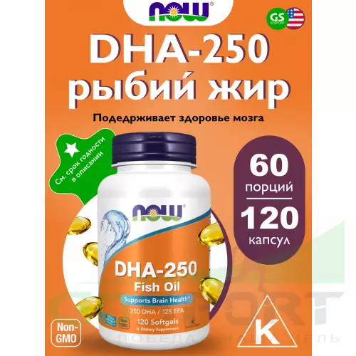 Омена-3 NOW FOODS DHA-250 Fish Oil 120 гелевых капсул