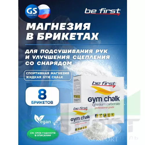  Be First Спортивная магнезия Gym Chalk (брикеты) 8 брикетов, Белый