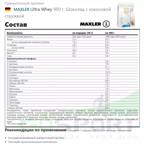  MAXLER Ultra Whey 900 г, Шоколад с кокосовой стружкой