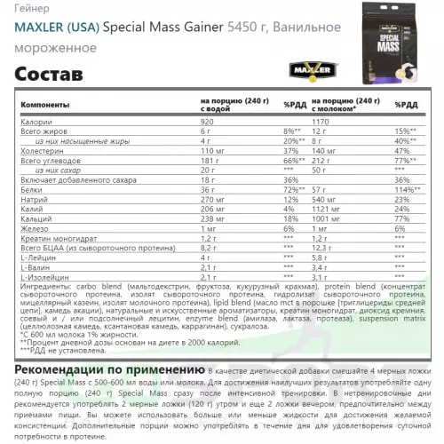 Гейнер MAXLER Special Mass Gainer 5450 г, Ванильное мороженое