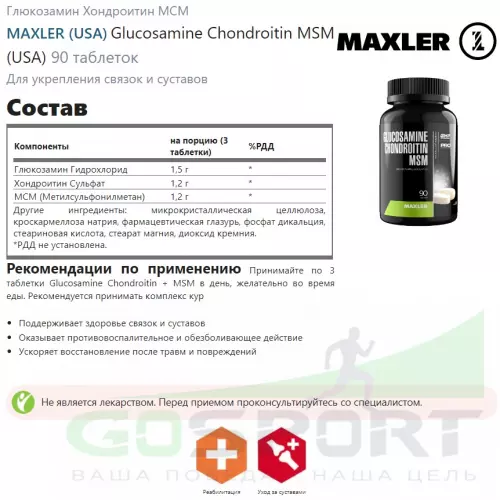  MAXLER Glucosamine Chondroitin MSM (USA) 90 таблеток