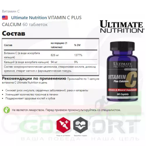  Ultimate Nutrition VITAMIN C PLUS CALCIUM 60 таблеток