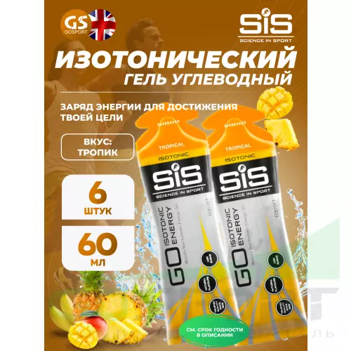 Гель питьевой SCIENCE IN SPORT (SiS) GO Isotonic Energy Gels 6 x 60 мл, Тропик