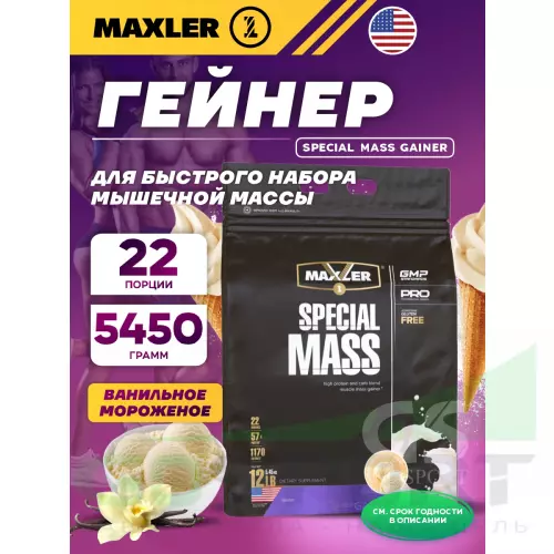 Гейнер MAXLER Special Mass Gainer 5450 г, Ванильное мороженое