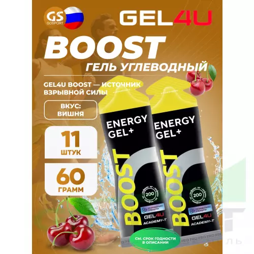 Гель питьевой GEL4U BOOST 11 x 60 г, Вишня