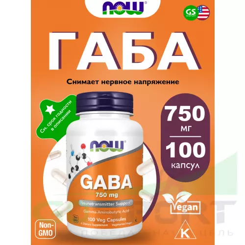  NOW FOODS GABA 750 mg 100 веган капсул