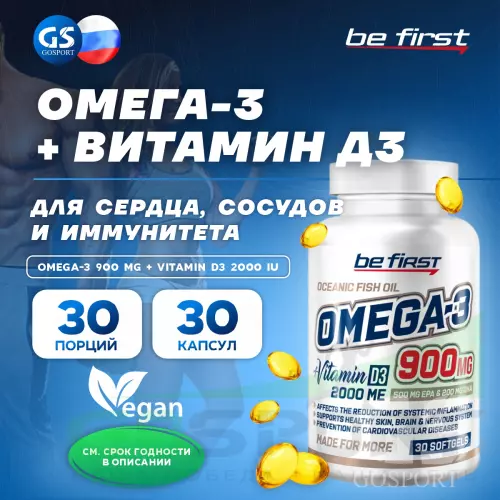 Омега-3 Be First Omega-3 900 mg + Vitamin D3 2000 IU 30 капсул