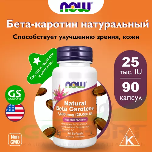  NOW FOODS Natural Beta Carotene 25000IU 90 гелевых капсул