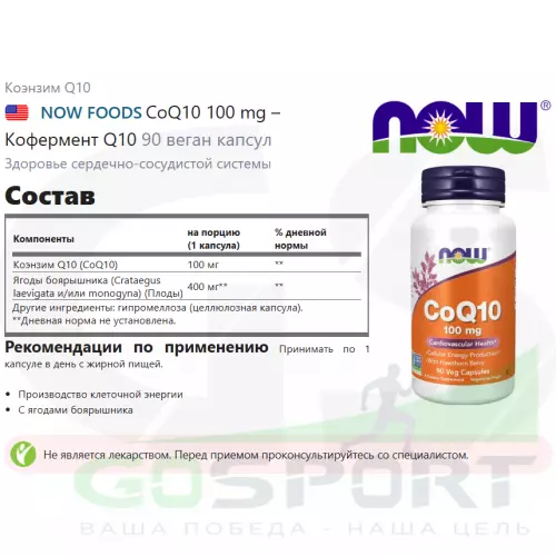  NOW FOODS CoQ10 100 mg – Кофермент Q10 90 веган капсул