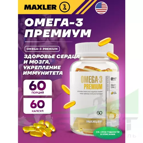 Омега-3 MAXLER Omega-3 Premium (USA) 60 капсул