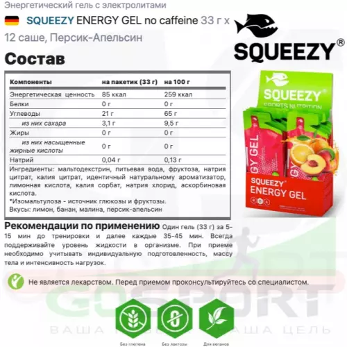 Энергетический гель питьевой SQUEEZY ENERGY GEL no caffeine 33 г x 12 саше, Персик-Апельсин