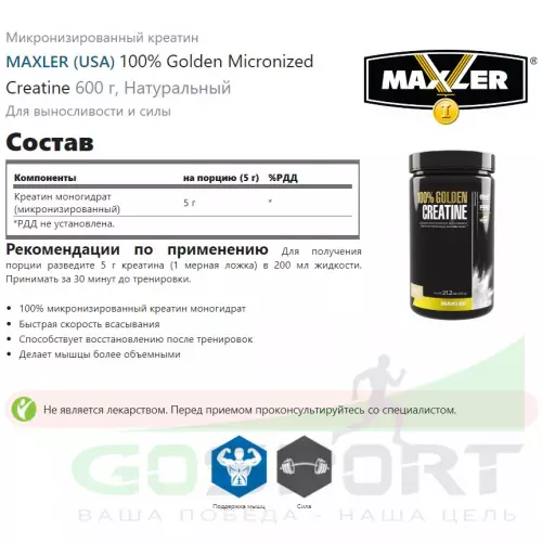  MAXLER 100% Golden Micronized Creatine 600 г, Натуральный