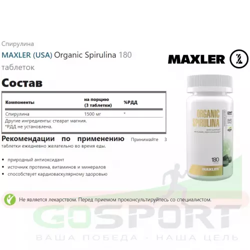  MAXLER Organic Spirulina 180 таблеток