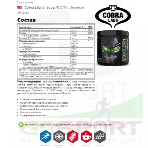 Предтреник Cobra Labs Shadow-X 270 г, Зеленое яблоко