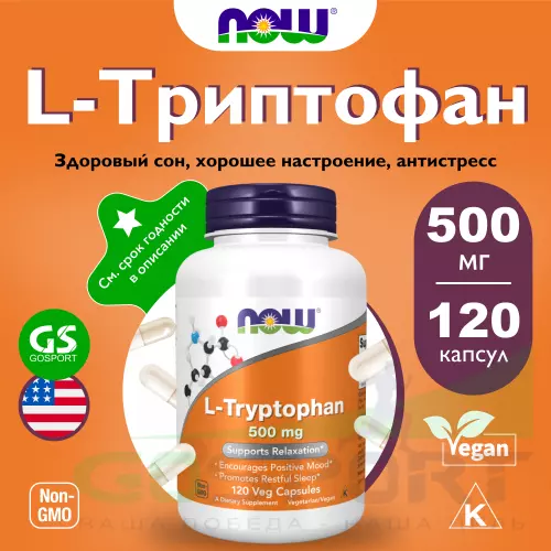  NOW FOODS L-Tryptophan 500 mg 120 веган капсул