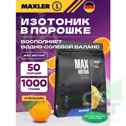 Изотоник MAXLER Max Motion 1000 г, Апельсин