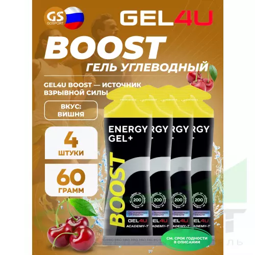 Гель питьевой GEL4U Гель энергетический GEL4U BOOST, 60 гр 4 х 60 г, Вишня