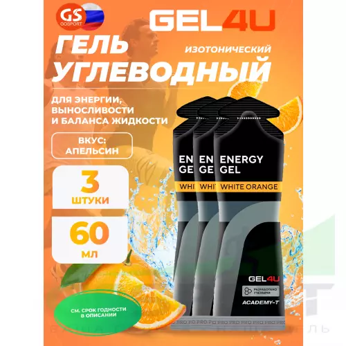 Гель питьевой GEL4U Energy GEL 3 x 60 г, Апельсин