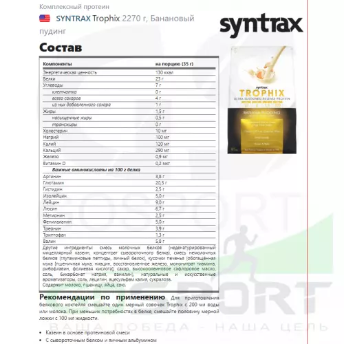  SYNTRAX Trophix 2270 г, Банановый пудинг