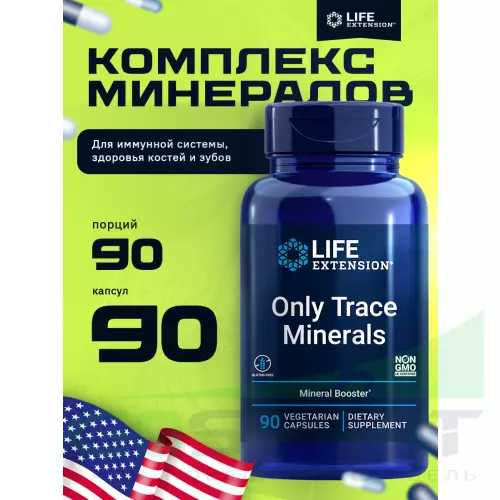  Life Extension Only Trace Minerals 90 капсул