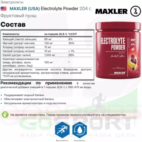  MAXLER Electrolyte Powder 204 г, Фруктовый пунш