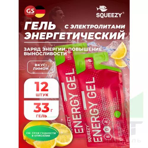 Энергетический гель питьевой SQUEEZY ENERGY GEL no caffeine 33 г x 12 саше, Лимон