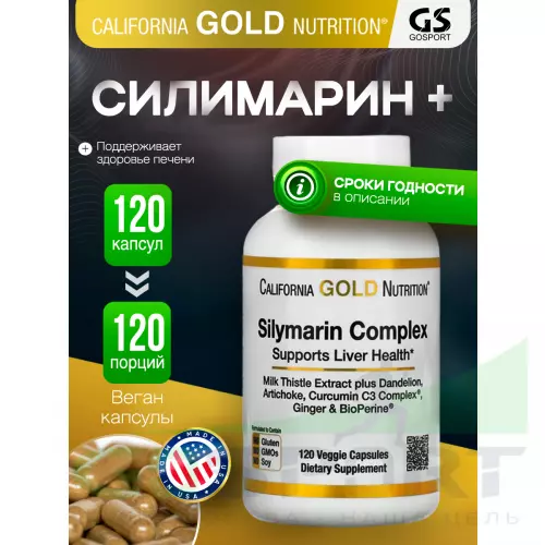  California Gold Nutrition Silymarin Complex 120 вегетарианских капсул