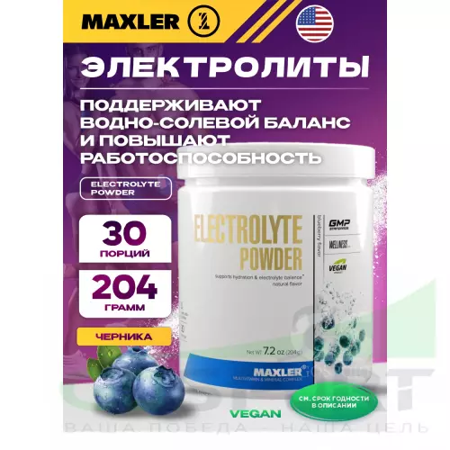  MAXLER Electrolyte Powder 204 г, Черника