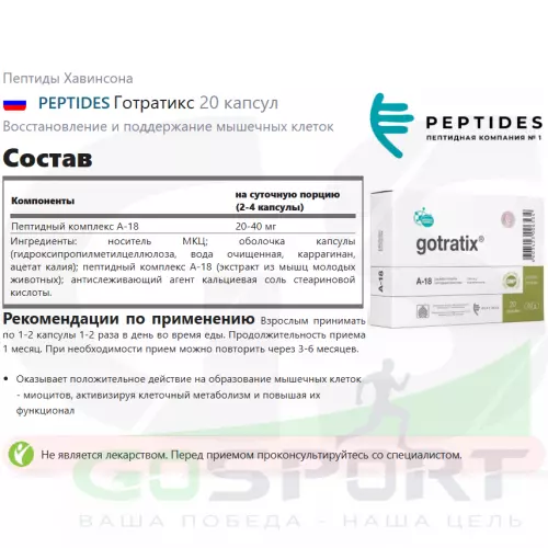  PEPTIDES Готратикс 20 капсул