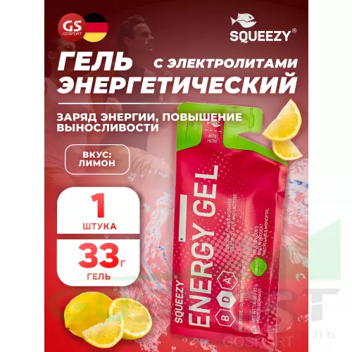 Энергетический гель питьевой SQUEEZY ENERGY GEL no caffeine 33 г саше, Лимон