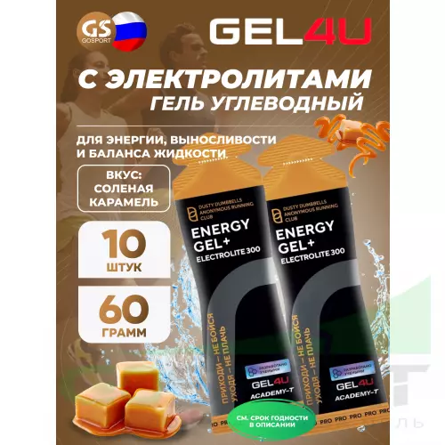 Гель питьевой GEL4U Energy GEL + Electrolyte 300 10 x 60 г, Соленая карамель