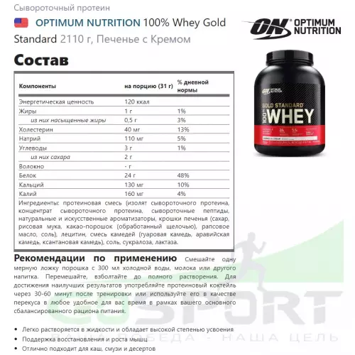  OPTIMUM NUTRITION 100% Whey Gold Standard 2110 г, Печенье с Кремом