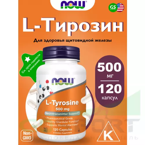  NOW FOODS L-Tyrosine 500 mg 120 капсул