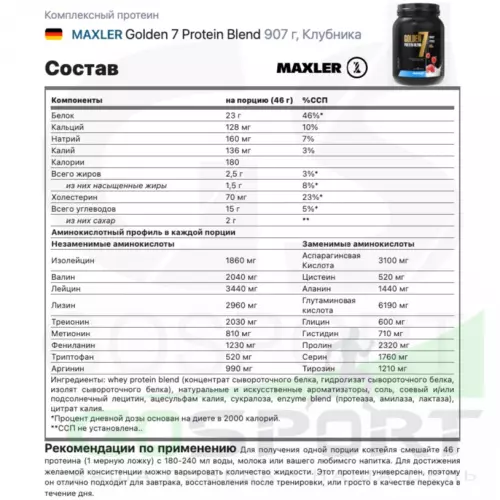  MAXLER Golden 7 Protein Blend 907 г, Клубника