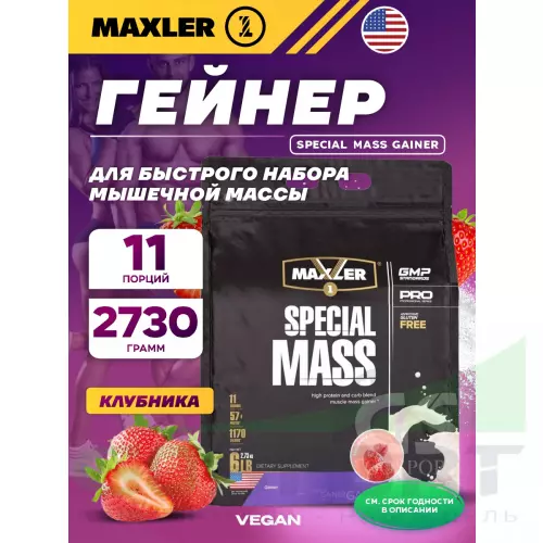 Гейнер MAXLER Special Mass Gainer 2730 г, Клубника