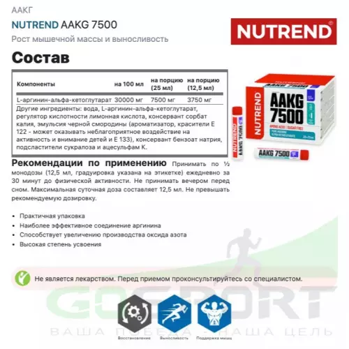 ААКГ NUTREND AAKG 7500 20 x 25 мл, Черная смородина