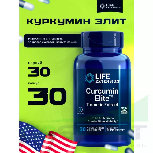  Life Extension Curcumin Elite (Turmeric Extract ) 30 капсул